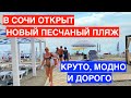 Почему все в СОЧИ выбирают ПЕСЧАНЫЙ ПЛЯЖ РИВЬЕРА? Отдых. Отели 2020. Купить квартиру и недвижимость.