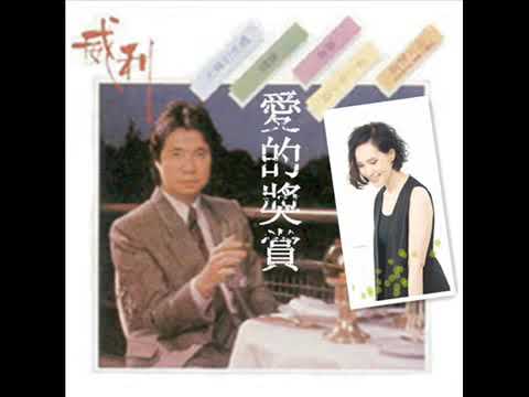 威利 & 周小君 ~ 愛的獎賞