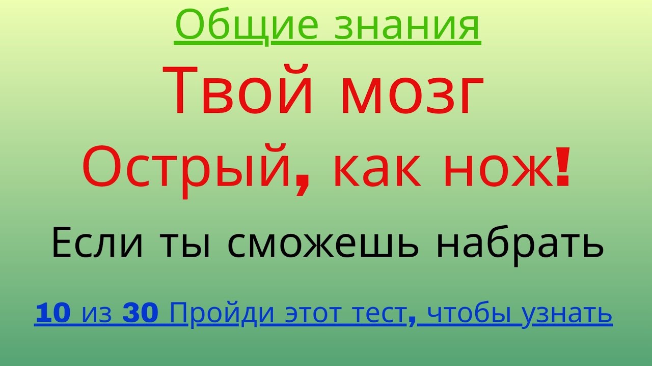 Твой мозг острый, как нож, если ты сможешь набрать 10 из 30!