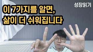 알아두면 무조건 삶에 도움이 되는 7가지 설득의 기술
