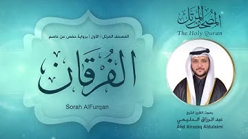 سورة الفرقان | المصحف المرتل ( الأول ) لفضيلة القارئ الشيخ : عبد الرزاق الدليمي