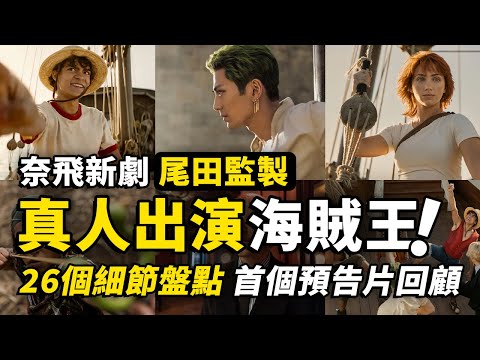 經典還原還是毀童年？26個鏡頭細節對比，回顧海賊王真人劇首個預告片！