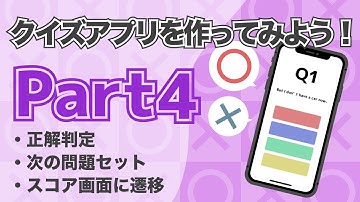 【Xcode12/Swift5】クイズアプリ開発講座Part4~正誤判定、次の問題をセット、スコア画面遷移~