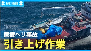 長崎・壱岐ヘリ事故、機体の引き揚げ作業が行われる