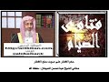 حكم الافطار على صوت مدفع الافطار معالي الشيخ عبدالمحسن العبيكان حفظه الله