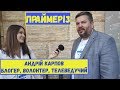 Андрій Карпов (Полтава) про праймеріз та оновлену Партію "Європейська Солідарність".