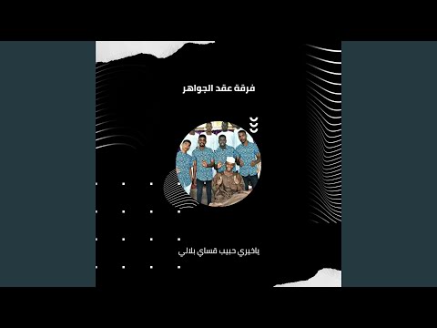 ياخيري حبيب قساي بلالي