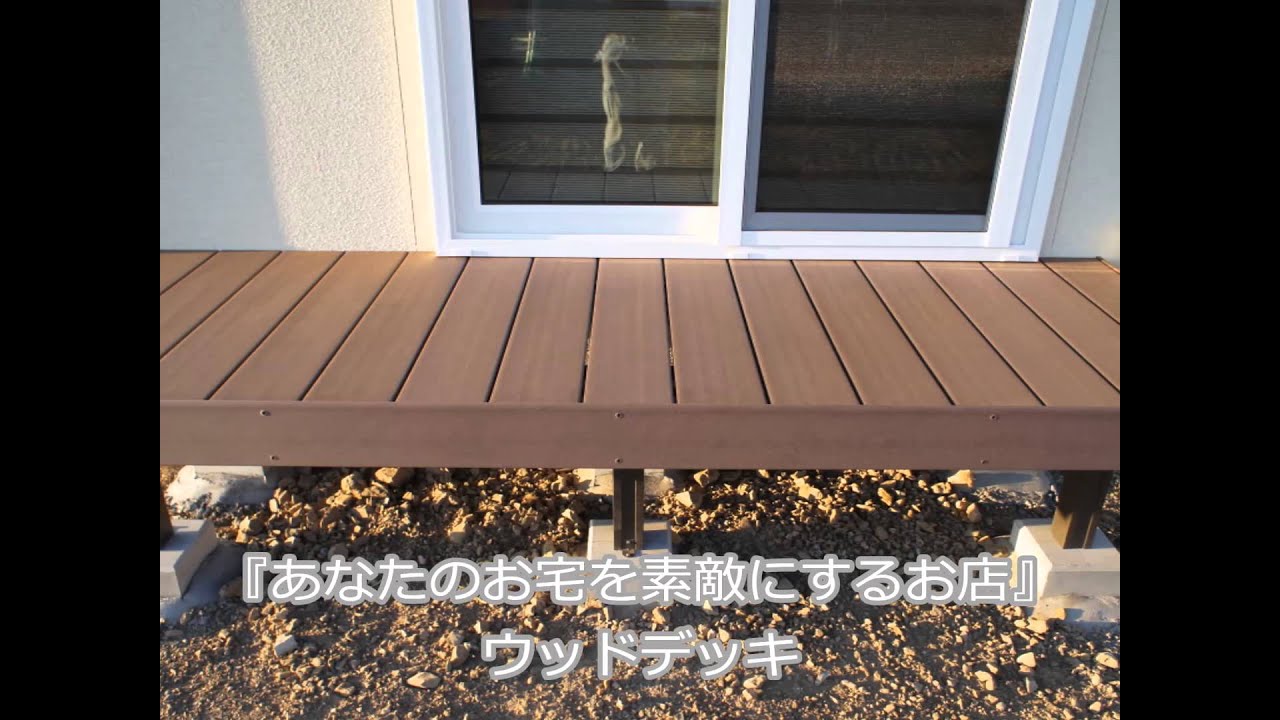 ウッドデッキ リアルな木質感とやわらかな感触の人工木材デッキ YouTube