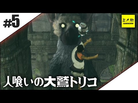 【三人称】鉄塔と人喰いの大鷲トリコ #5【実況】