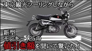 新型5速モンキー125 の値下げ額を聞いて驚き まったり東京観光ツーリングをしながら発表 Youtube 新型5速モンキー125 の値下げ額を聞いて驚き まったり東京観光ツーリングをしながら発表 Youtube