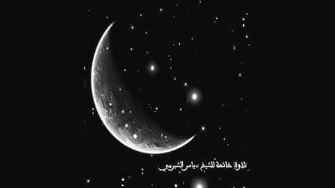 تلاوة خاشعة للشيخ ياسر الشبرمي
