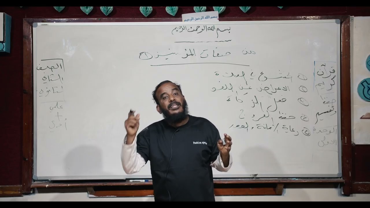 قرآن كريم | من صفات المؤمنين 1 | ثاني ثانوي