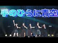 「手のひらに青空」ライブ映像@Zepp Tokyo