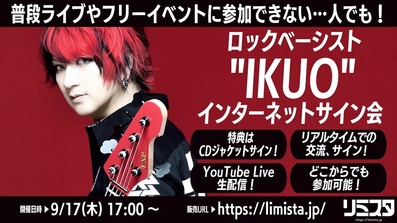 9 17 ロックベーシスト Ikuo インターネットサイン会 Youtube