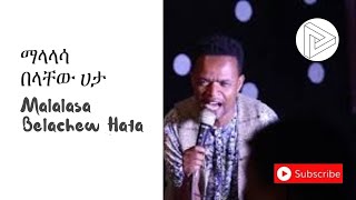 Malalasa (ማላላሳ)  ETHIOPIAN GOSPEL SONG BY BELACHEW HATA -  ድንቅ ዝማሬ በበላቸው ሀታ