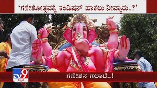 ಗಣೇಶನ ಗಲಾಟೆ | Pro-hindu Groups Stage Protest In Ktaka Over State Govt’s Curbs Over Ganesh Festival