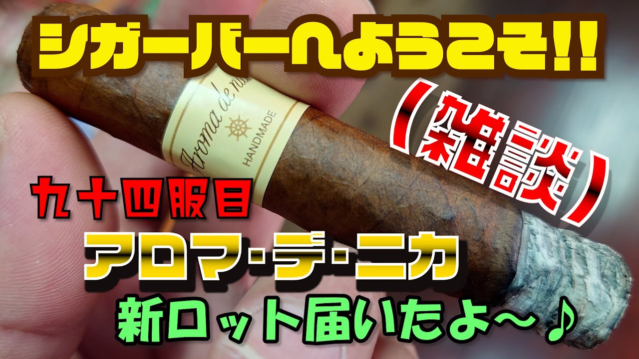 【葉巻・雑談】九十四服目　アロマ・デ・ニカ　新ロット届いたよ～♪