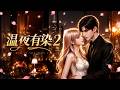 MULTISUB📢新番上线《温夜有染》第2季丨千金大小姐未婚天降萌娃,亲子鉴定实锤,娃爹竟是死对头死冤家!#最新漫剧 #破晓动漫社