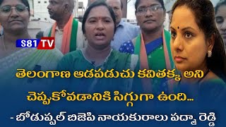 తెలంగాణ ఆడపడుచు కవితక్క అని చెప్పుకోవడానికి సిగ్గుగాఉంది-బోడుప్పల్ bjp పద్మారెడ్డి||S81TV