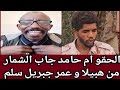 الشغلة كتمت الان امك حامد بشريات هبيلا واالضعين مباشر مع ناس المشتركة من هبيلا جبريل في فتيل 