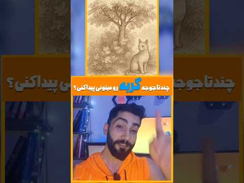 چندتاجوجه گربرو میتونی پیدا کنی اگ پیداکردی این زیررکوردتو بگو بازی فکری بازی  انیمیشن