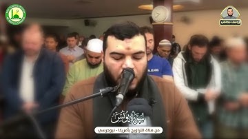 { إِنَّ ٱللَّهَ لَا یَظۡلِمُ ٱلنَّاسَ شَیۡـࣰٔا} ||القارئ||يوسف معاطى تراويح أميريكا