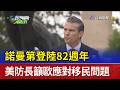 諾曼第登陸82週年 美防長籲歐應對移民問題