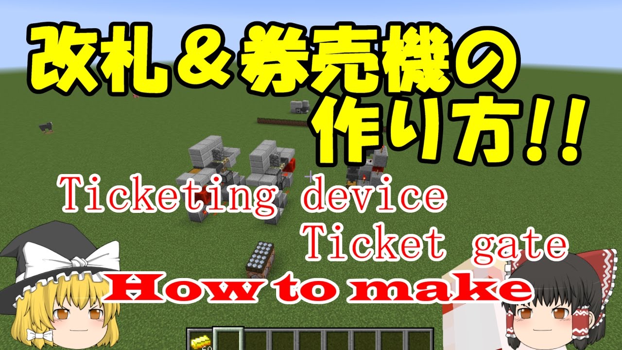 マインクラフト 自動改札機 自動発券機の作り方 How To Make Ticket Gate ゆっくり実況 Youtube