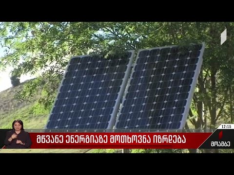 მწვანე ენერგიაზე მოთხოვნა იზრდება