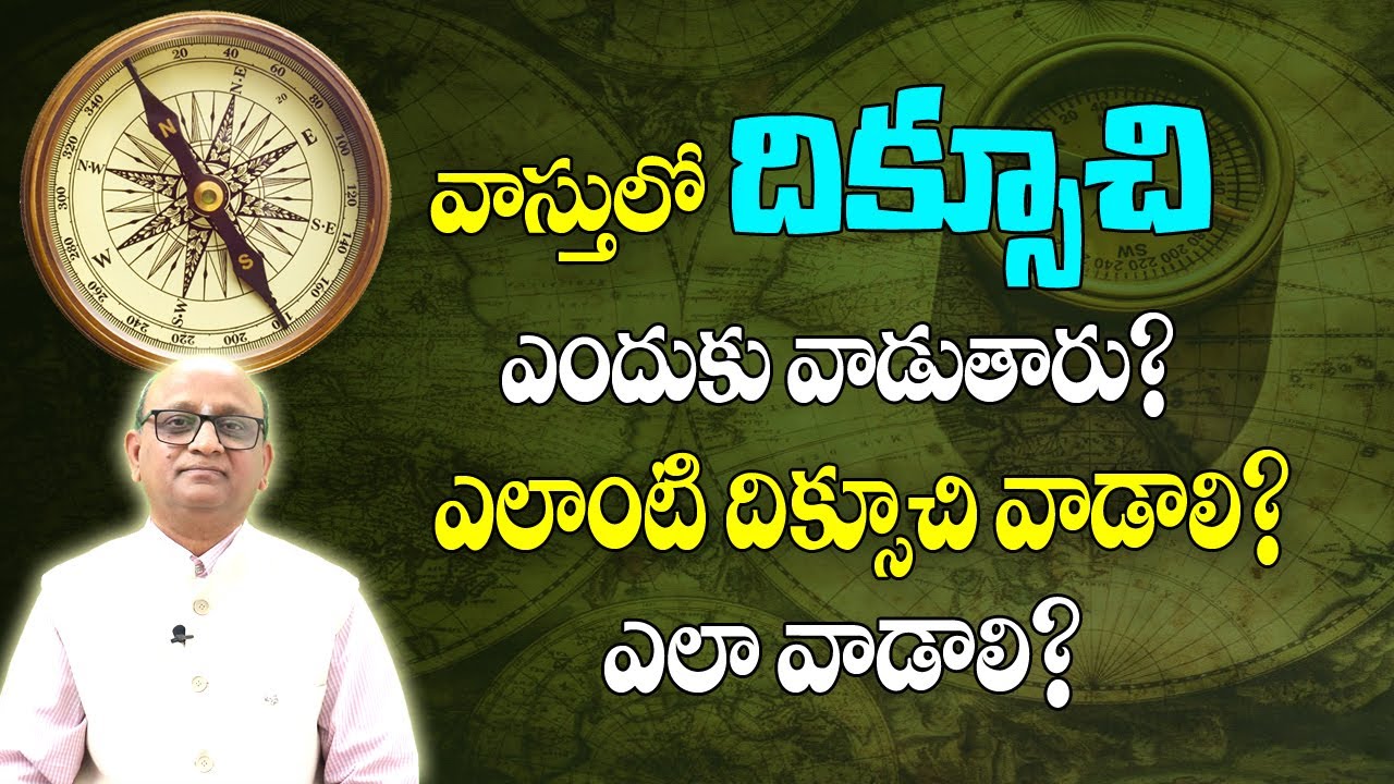 వాస్తు చూడడంలో దిక్సూచి ఎందుకు వాడతారు? | Compass Benefits In Vastu | How To Use Compass| MLB Sastry