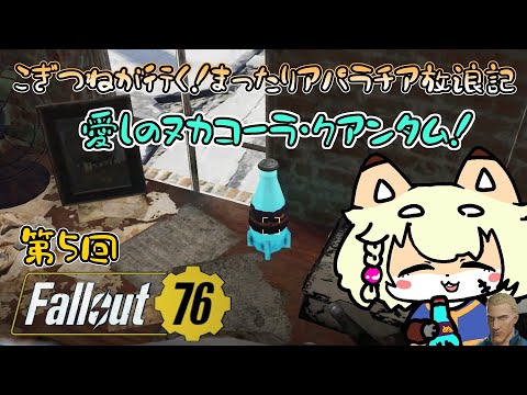 【Fallout76】こぎつねが行く！アパラチア放浪記【第5回】