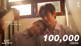 Video thumbnail of "อยากขอบคุณ - CAT WATER |Official MV|"