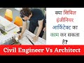 Civil Engineer vs Architect || क्या सिविल इंजीनियर आर्किटेक्ट का काम कर सकता है?