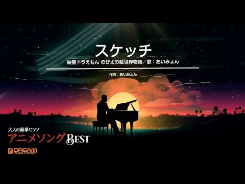 スケッチ(あいみょん) 動画 ピアノ（ソロ） 初～中級 ダウンロード