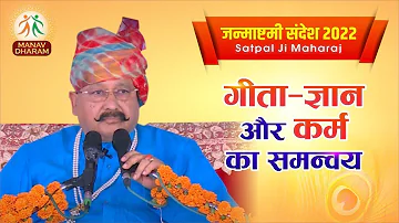 गीता - ज्ञान और कर्म का समन्वय  | भगवान का अवतरण | Shri Satpal Ji Maharaj  | Manav Dharam