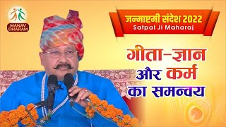 गीता - ज्ञान और कर्म का समन्वय | भगवान का अवतरण | Shri Satpal Ji Maharaj | Manav Dharam