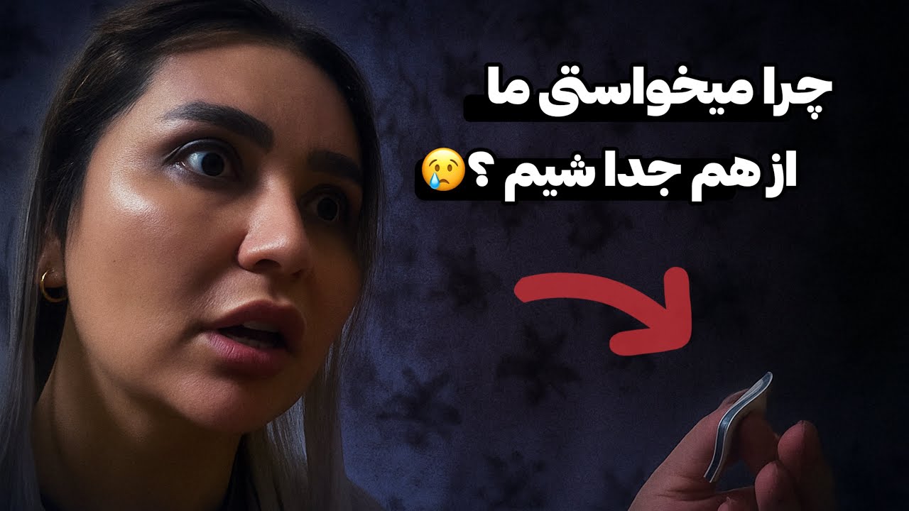 دعای جدایی تو خونم پیدا کردم😰میدونم کار کیه!😢