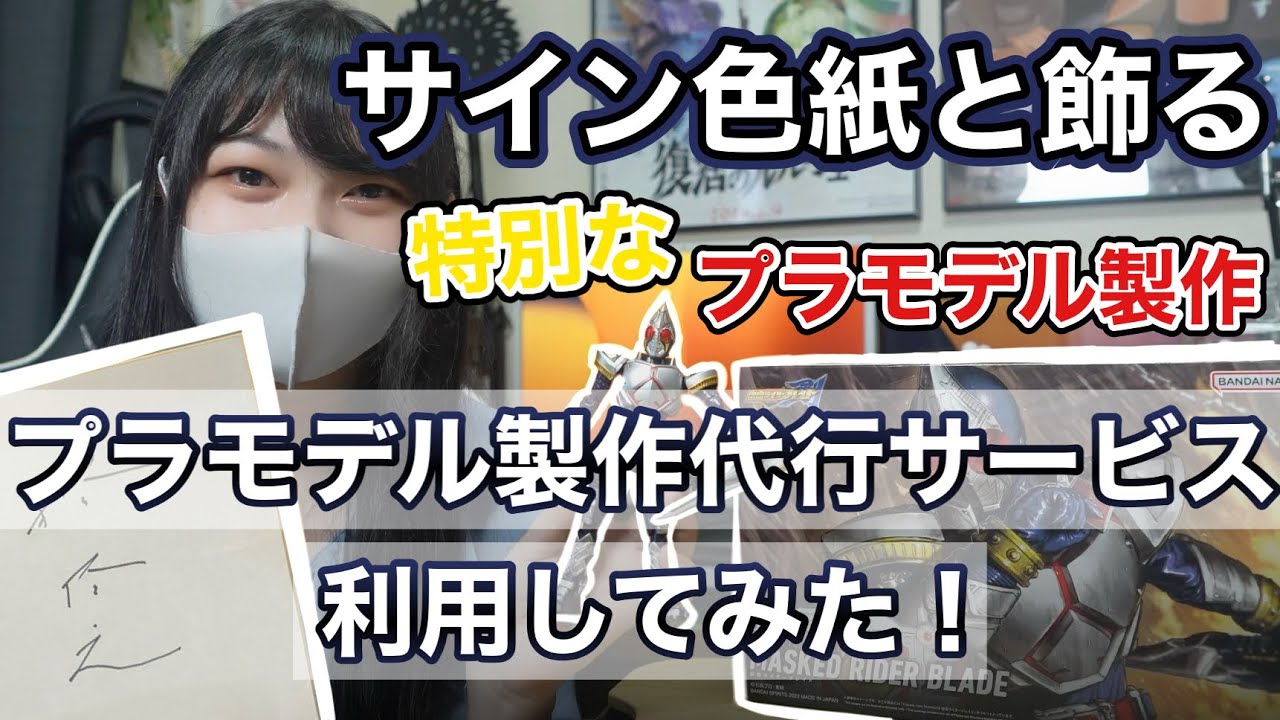 仮面ライダー】創る真骨彫！？プラモデル製作代行で理想のブレイドを手 
