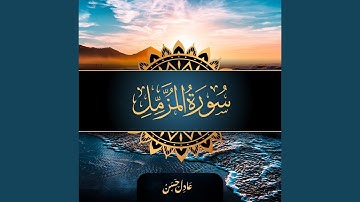 سورة المزمل