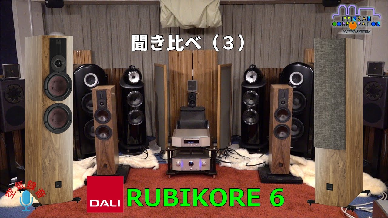 DALI RUBIKORE 6を聞いてみた・RUBIKORE2/6/8 聞き比べ（3） - YouTube