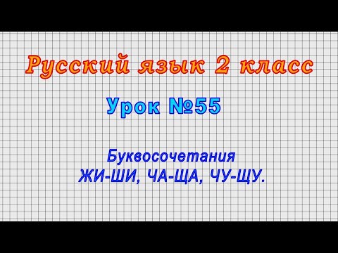 Русский язык 2 класс (Урок№55 - Буквосочетания ЖИ-ШИ, ЧА-ЩА, ЧУ-ЩУ.)