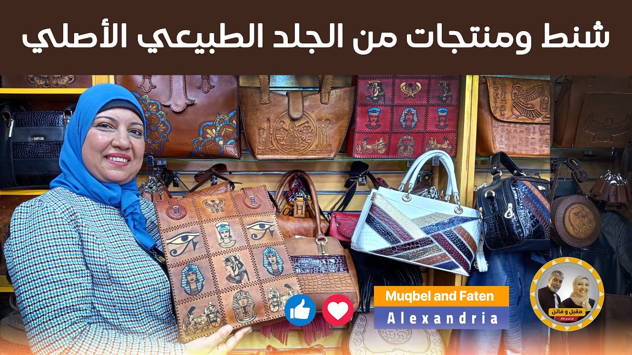 الشهاب للجلد الطبيعي و الشنطة أوريجينال