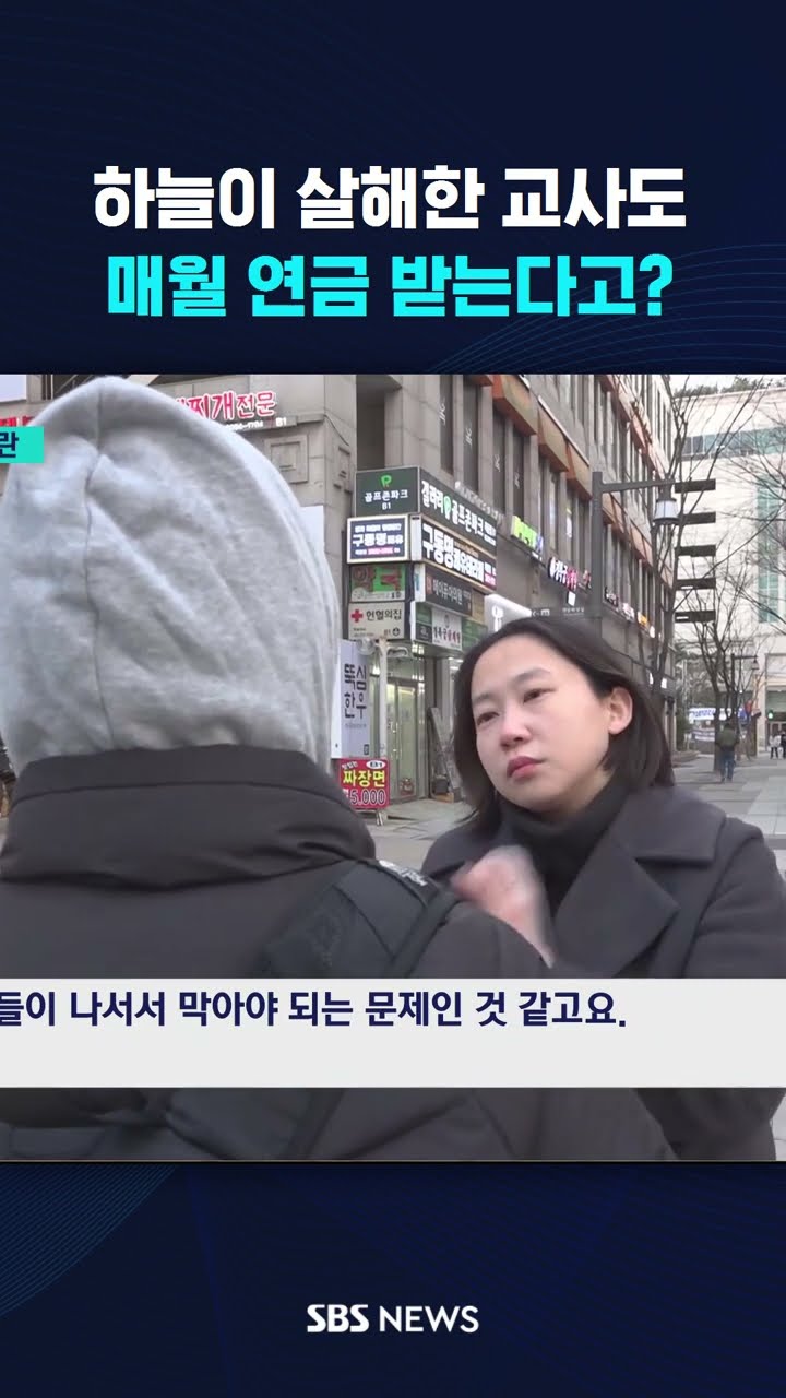 하늘이 살해한 교사가 받게 될 연금 얼마? #shorts