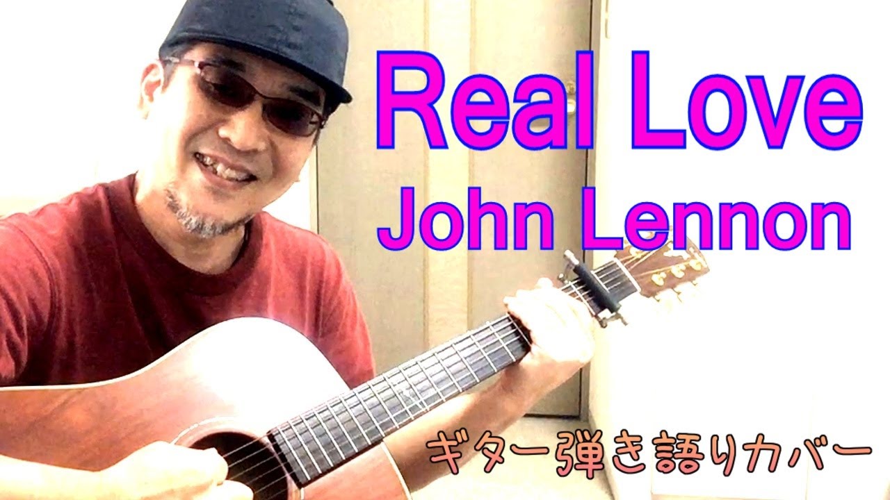 Real Love John Lennon リアル ラブ ジョン レノン ギター弾き語りカバー 訳詞付 Youtube