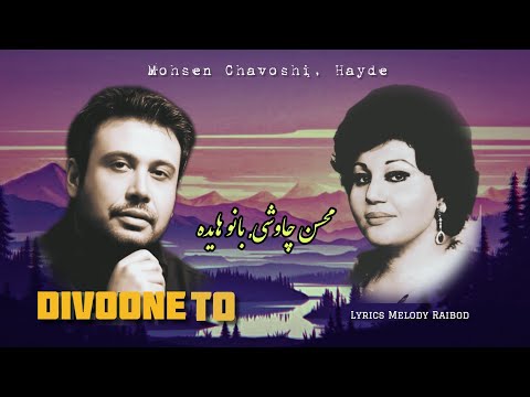 آهنگ دیوونه تو منم منم محسن چاوشی و بانو هایده