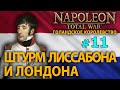 Napoleon: Total War - Голландское Королевство №11 - Штурм Лиссабона и Лондона