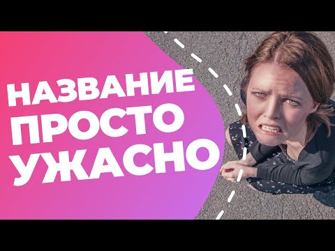 ОШИБКИ В НЕЙМИНГЕ // Какие бывают и как их не допускать, чтобы название не стало ужасным