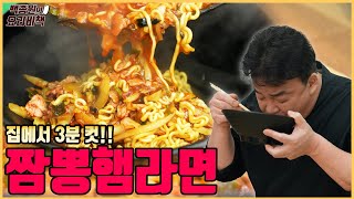 If I were to compete in Ramyun King, I'd go with Jjamppong flavored Jjamppong Ham Ramyun! by 백종원 PAIK JONG WON 717,260 views 3 weeks ago 5 minutes, 50 seconds