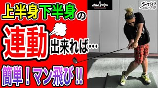 【ドライバーアイアン】振らなくても飛ぶ方法上半身下半身の同調210y~280y実証済み微力でも出来る