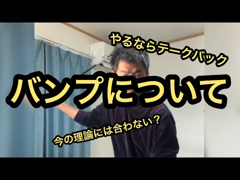 バンプについて 今の理論には合わない シャロヒンゴルフ 川村洋介 ゴルフのコツ Youtube